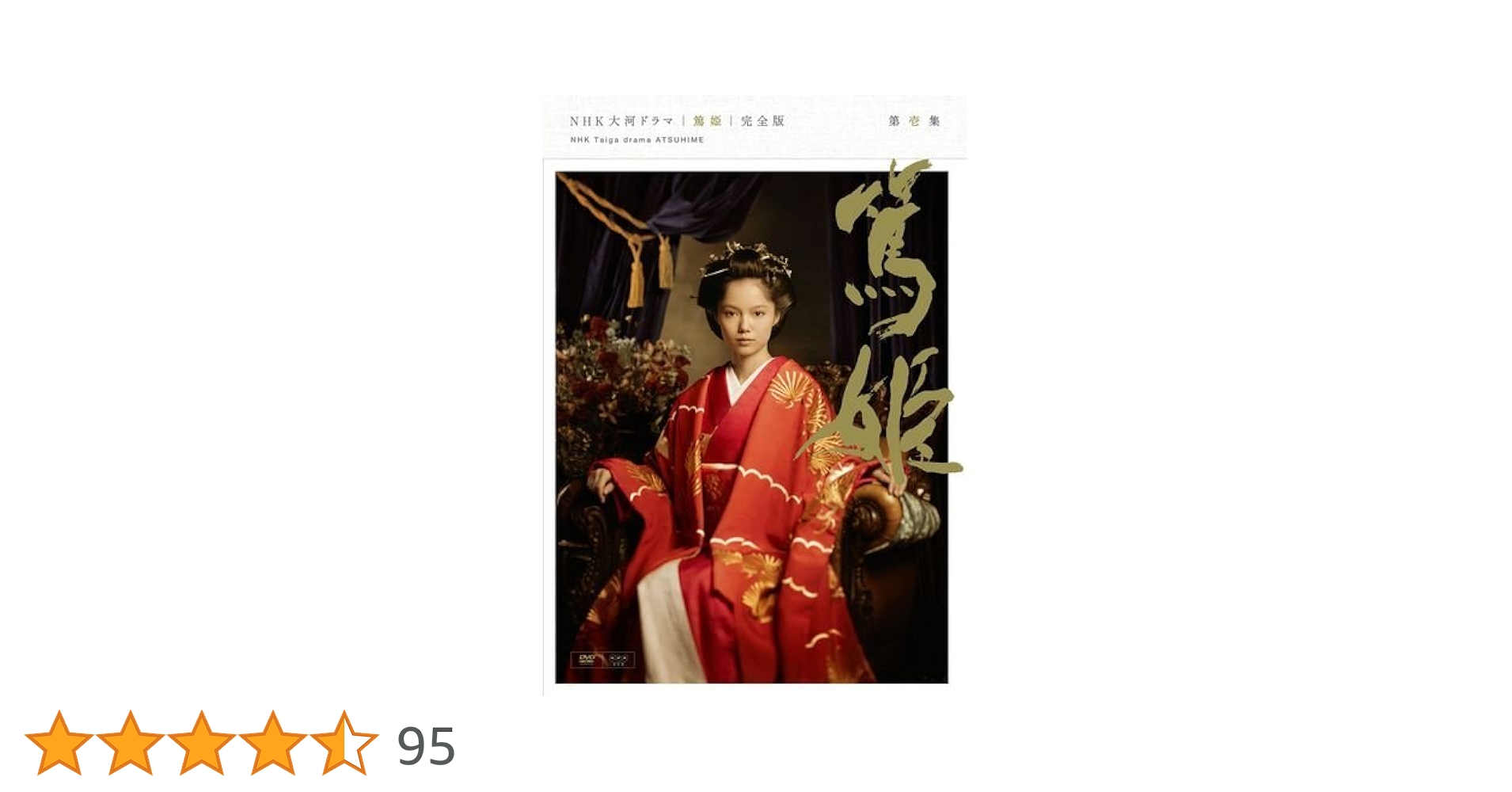 Amazon.co.jp: 宮﨑あおい主演 大河ドラマ 篤姫 完全版 第壱集 DVD全7